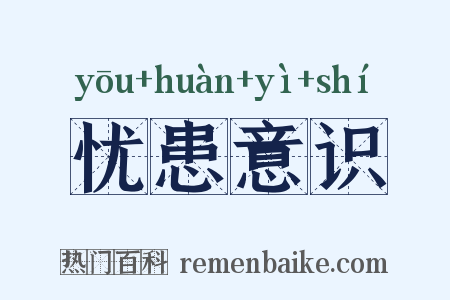 忧患意识是什么意思的图片